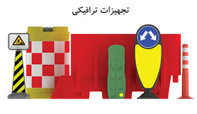 فروش تجهیزات ترافیکی در تهران