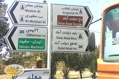 فروش تابلوهای ترافیکی در تهران