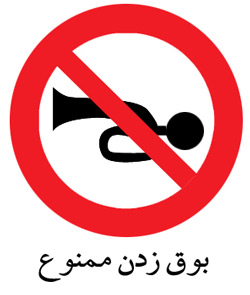 تابلوهای ترافیکی در اصفهان